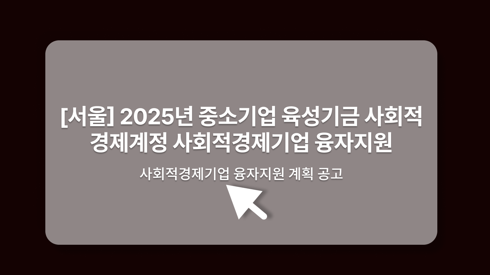 2025년 중소기업 육성기금