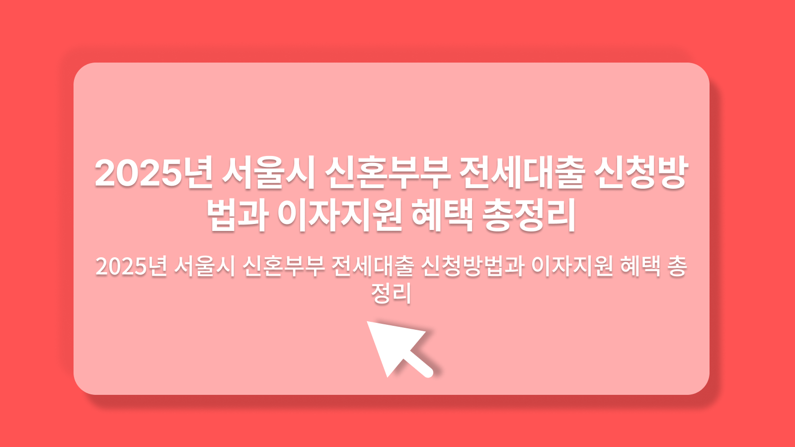 서울시 신혼부부 전세대출