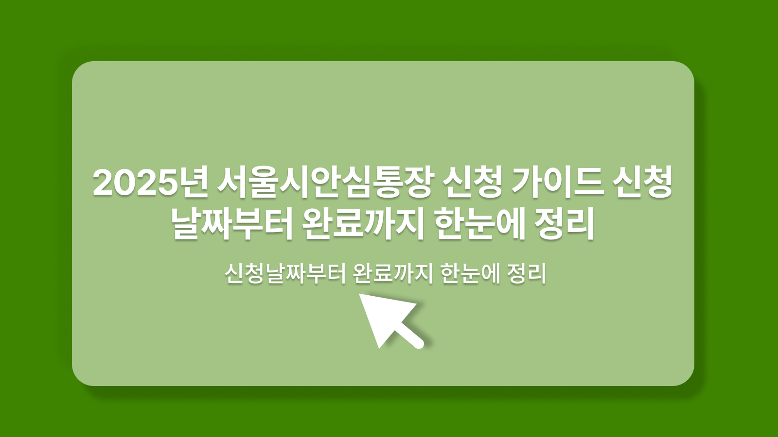 서울시안심통장 신청