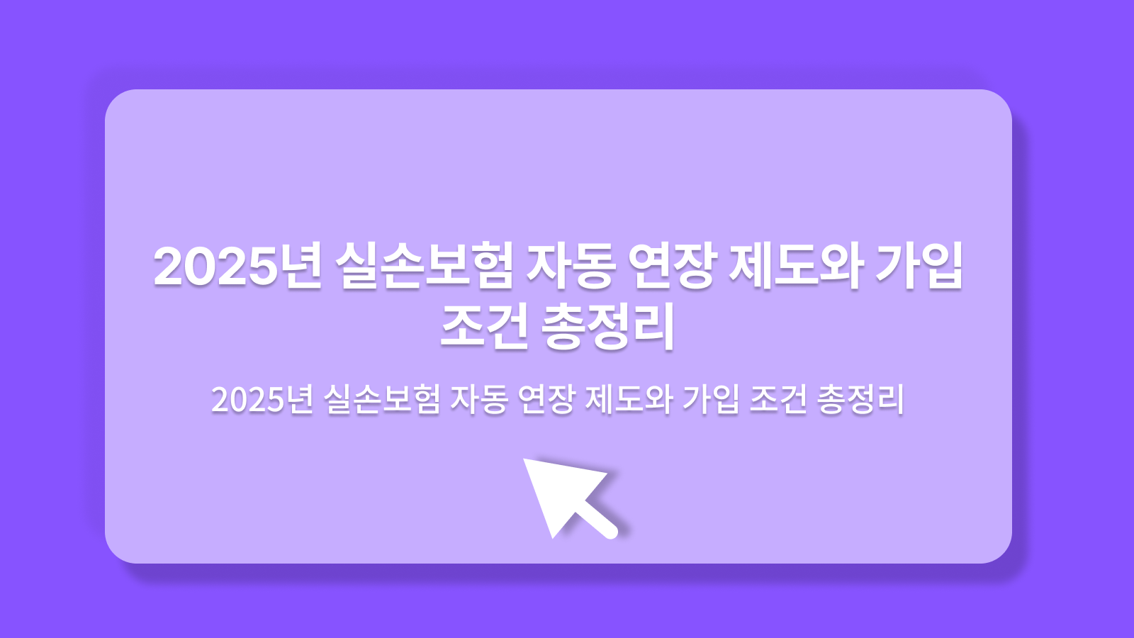 실손보험 자동 연장