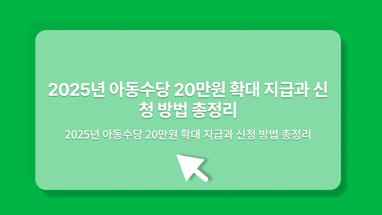 아동수당 20만원
