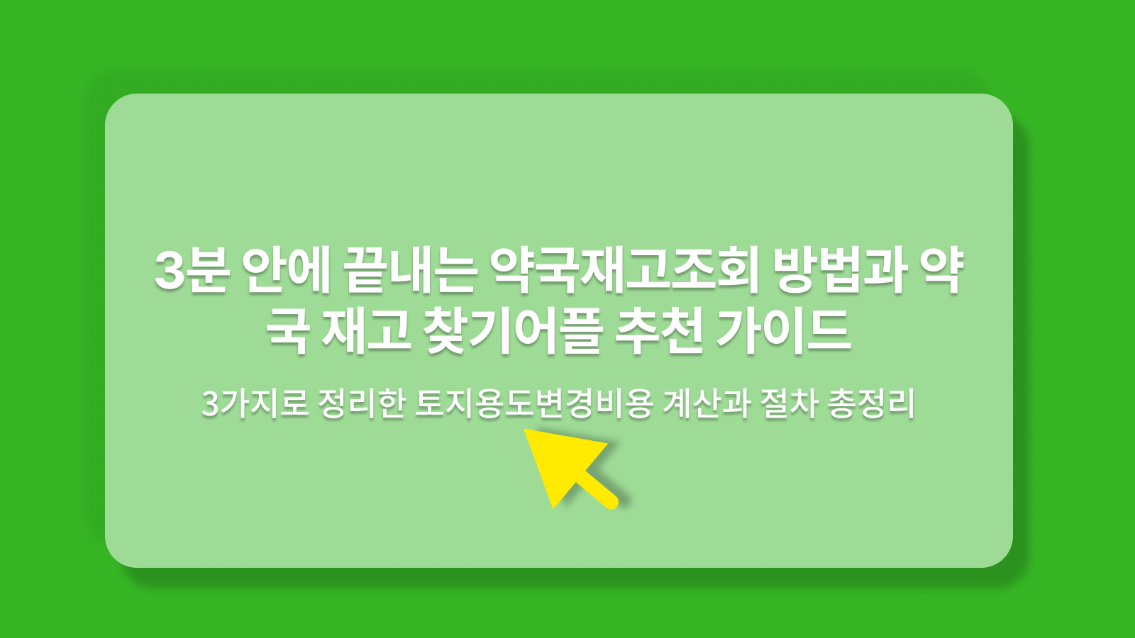 약국재고조회