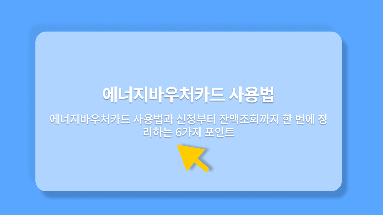 에너지바우처카드