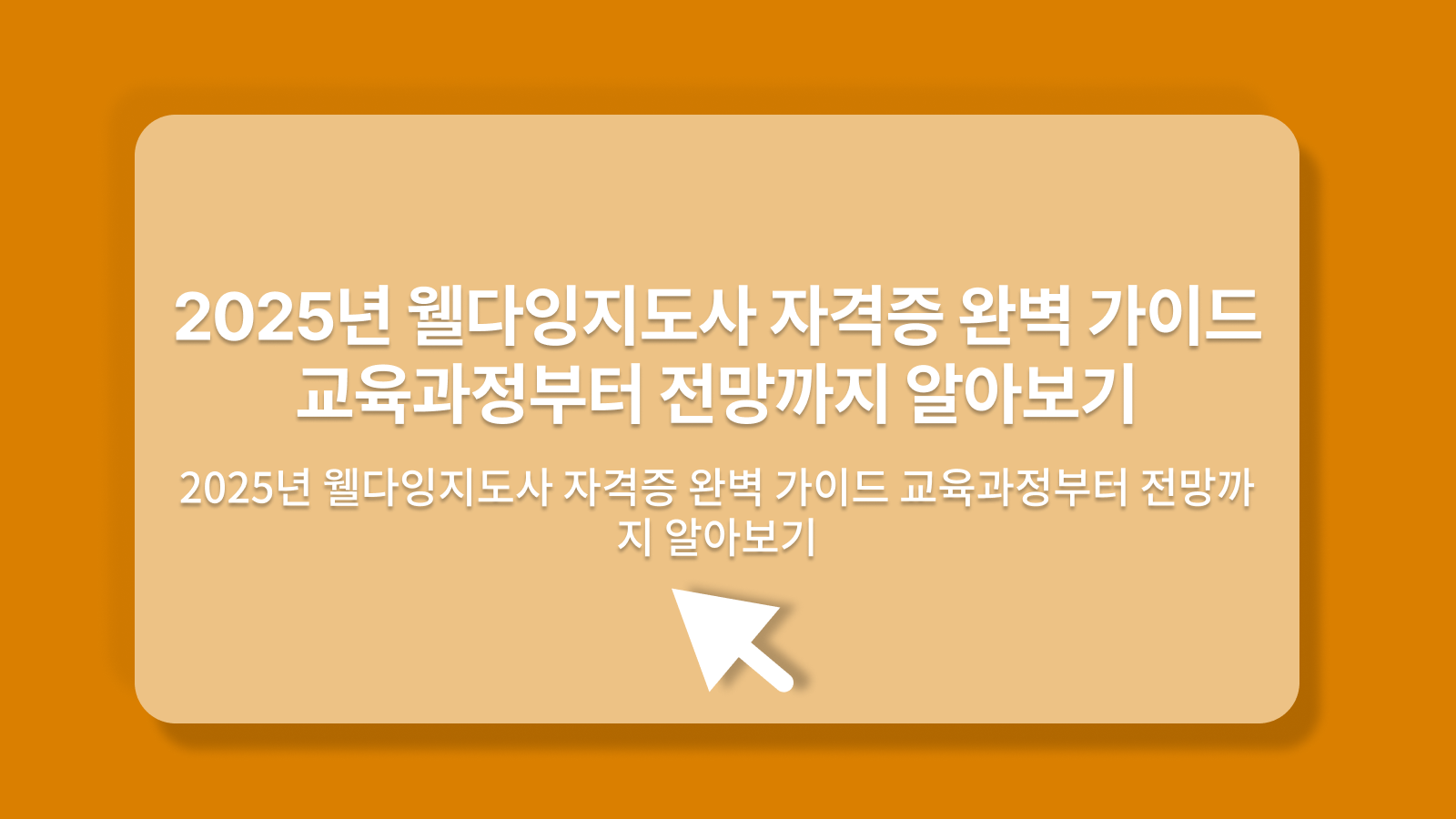웰다잉지도사