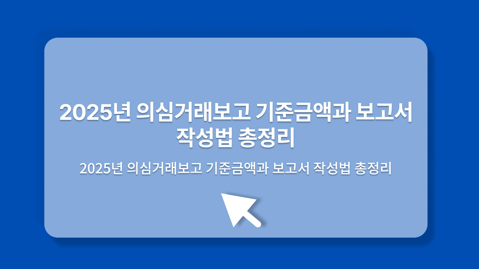 의심거래보고