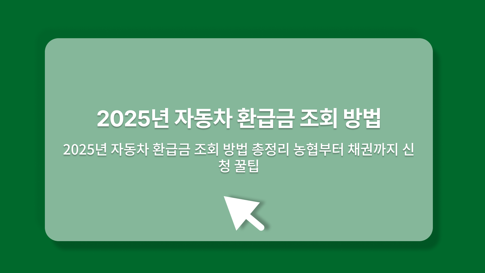 자동차 환급금 조회
