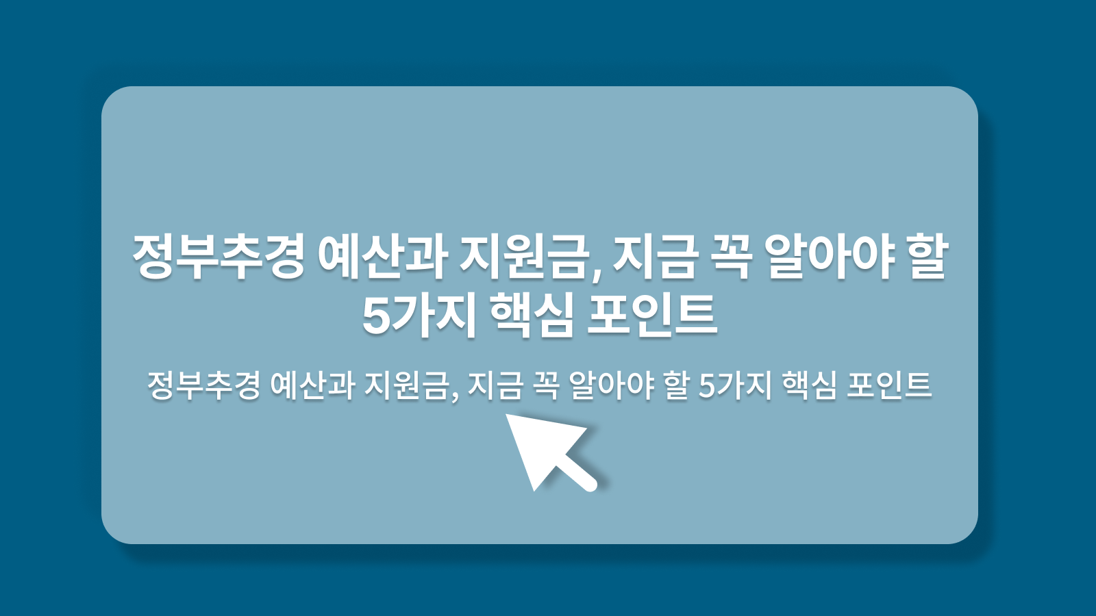 정부추경