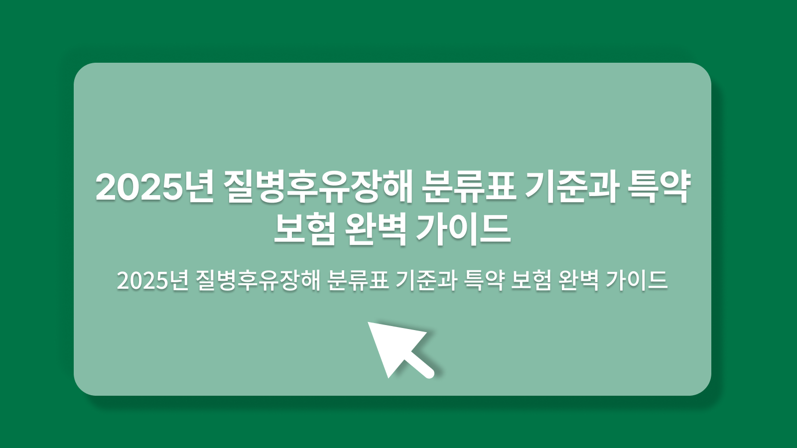 질병후유장해 분류표