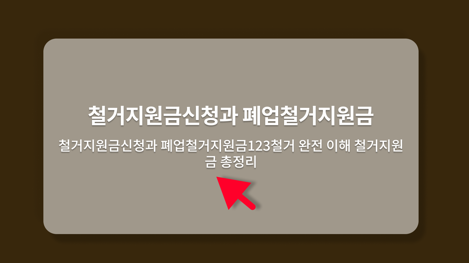 철거지원금신청과 폐업철거지원금123철거 완전 이해 철거지원금 총정리