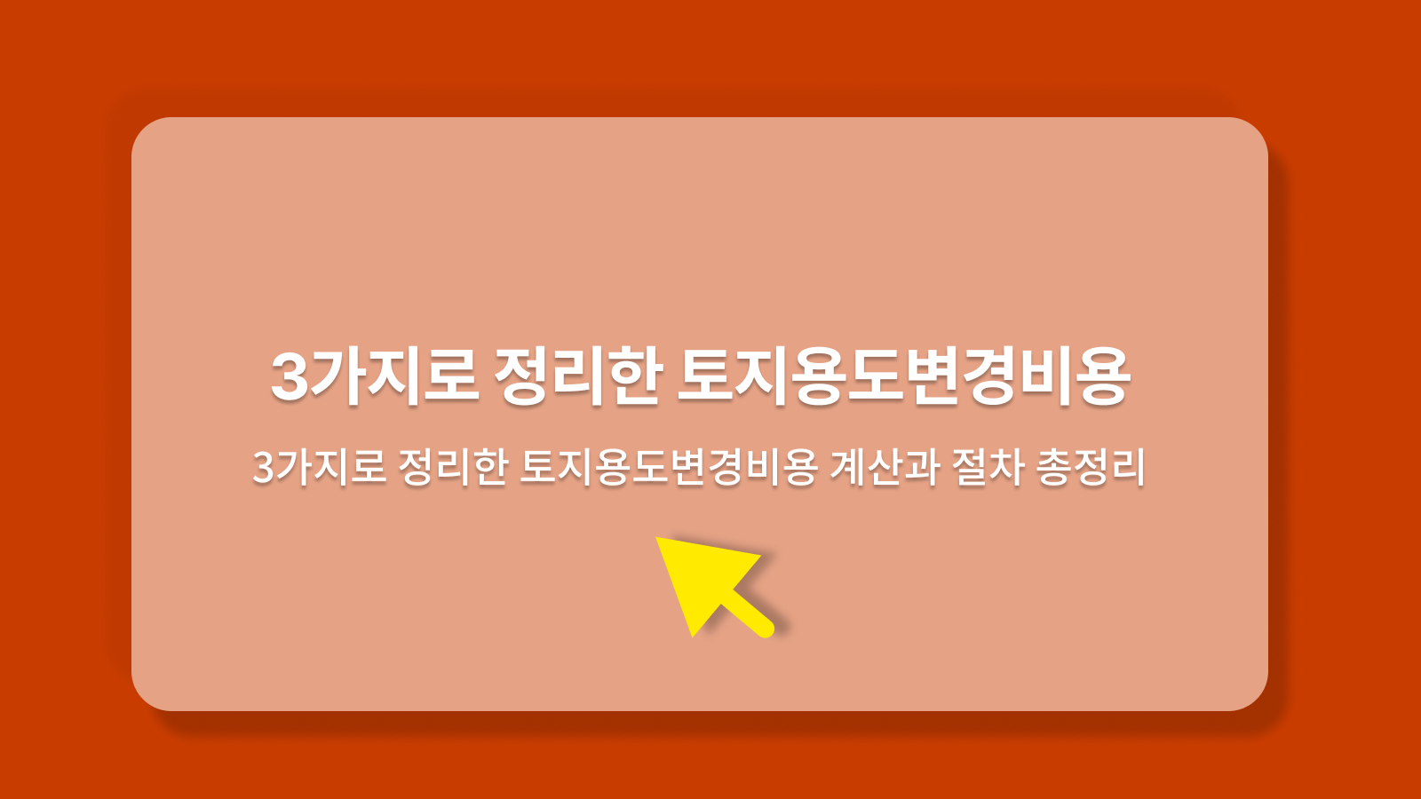 토지용도변경비용