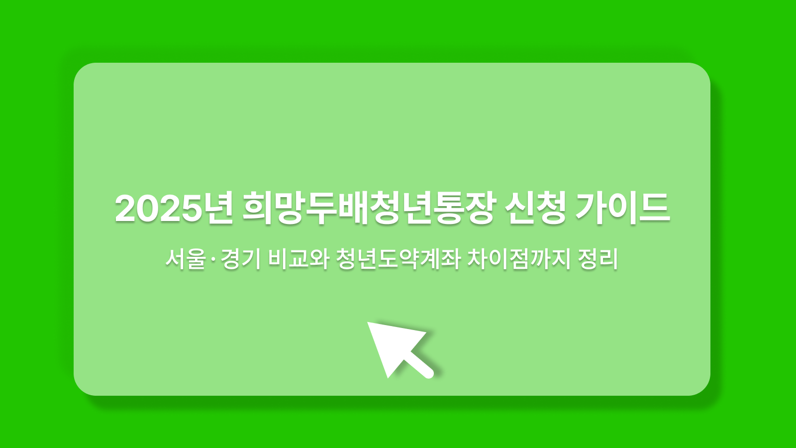 희망두배청년통장