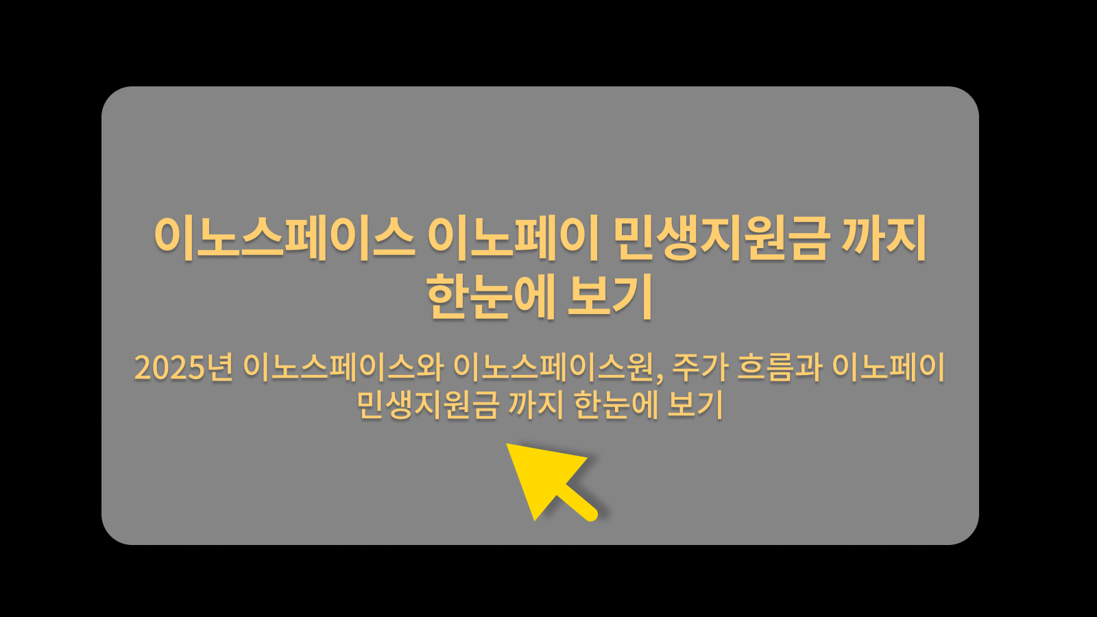 이노스페이스