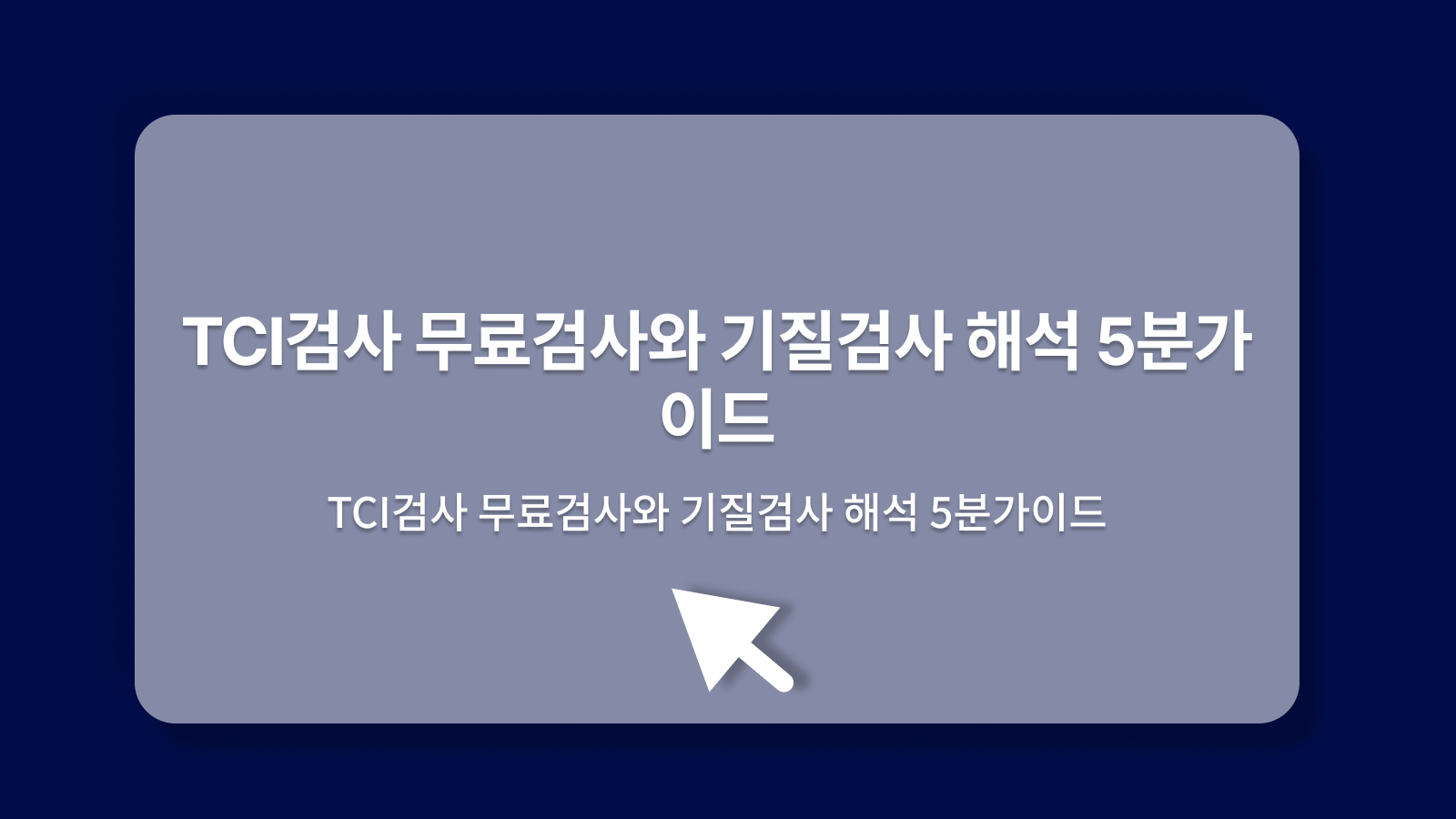 TCI무료검사