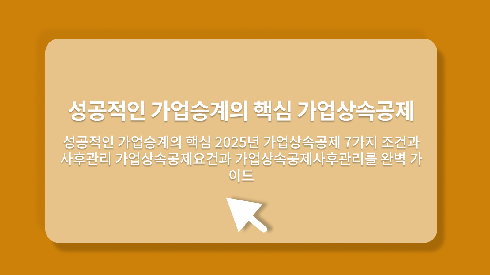 가업상속공제