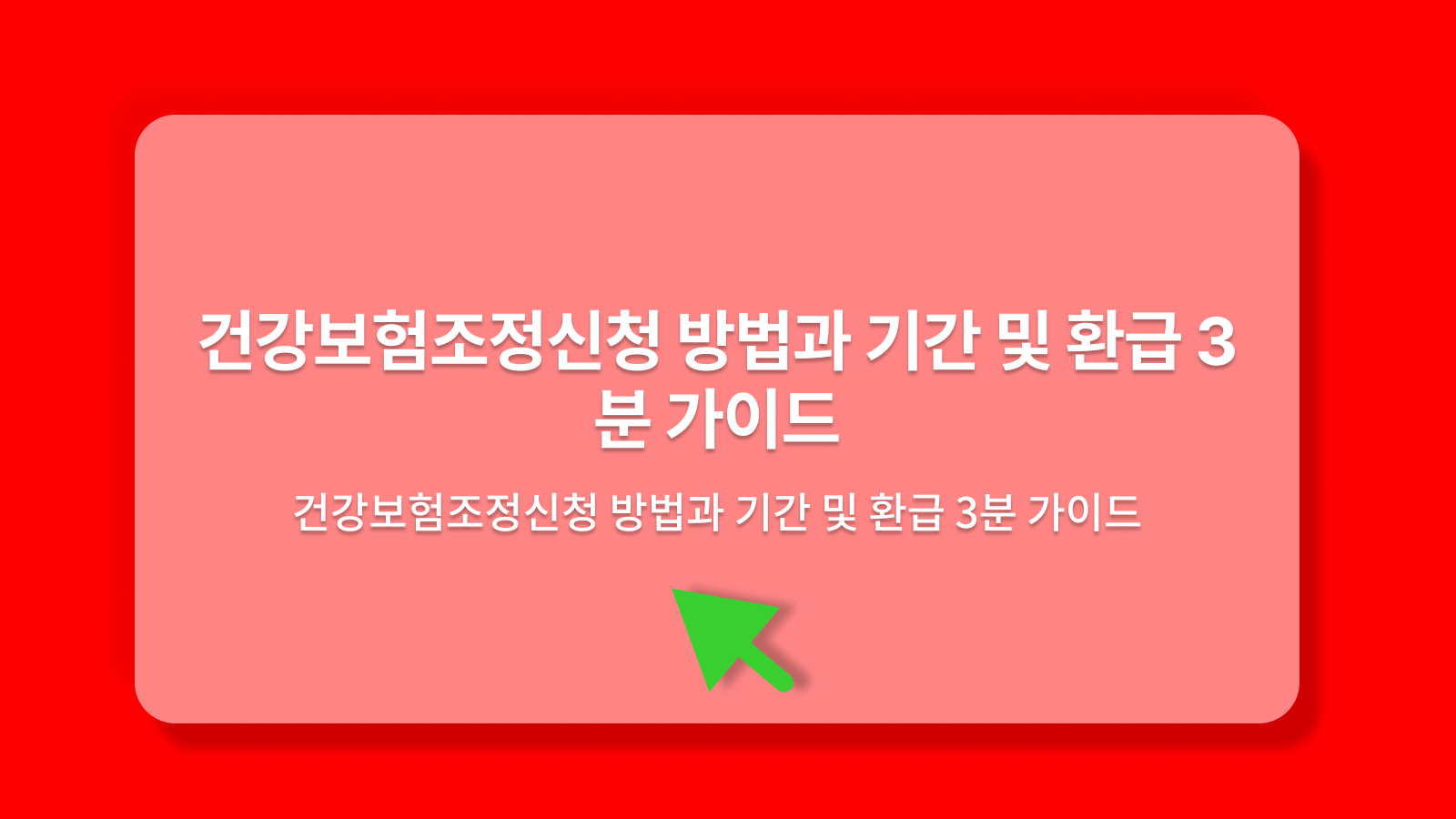 건강보험조정신청