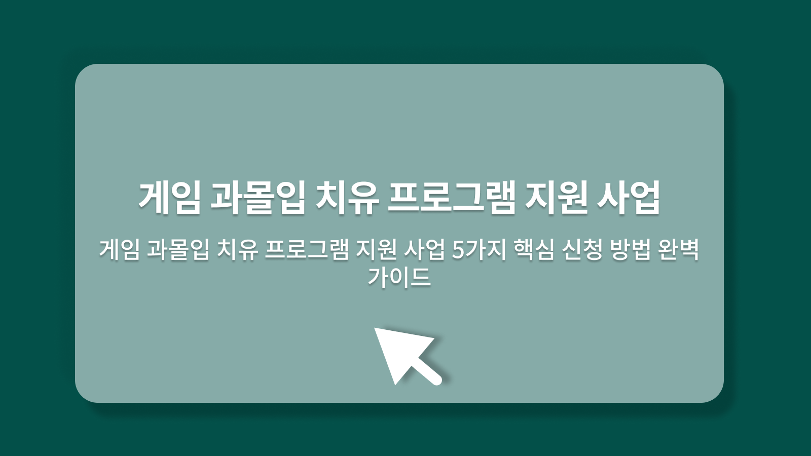 게임 과몰입 치유 프로그램 지원 사업