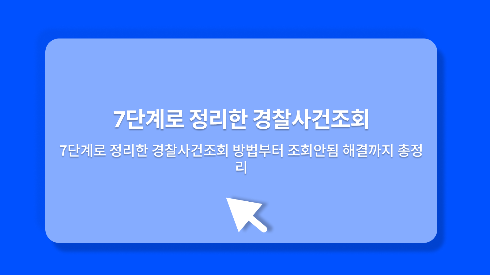 경찰사건조회