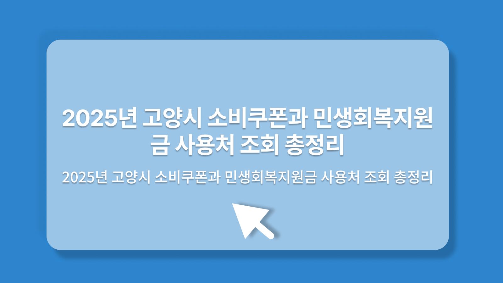 고양시 소비쿠폰