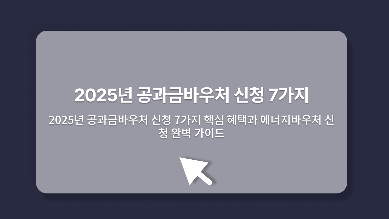 공과금바우처 신청