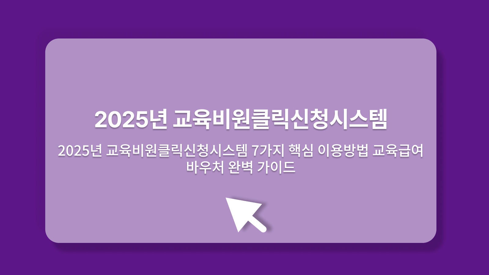 교육비원클릭신청시스템