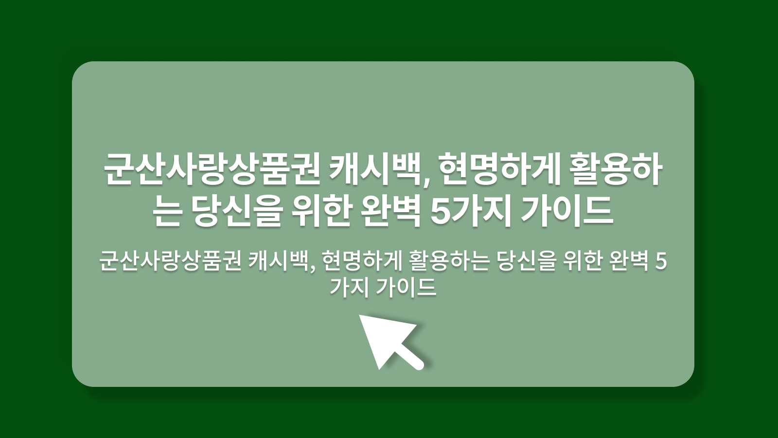 군산사랑상품권캐시백