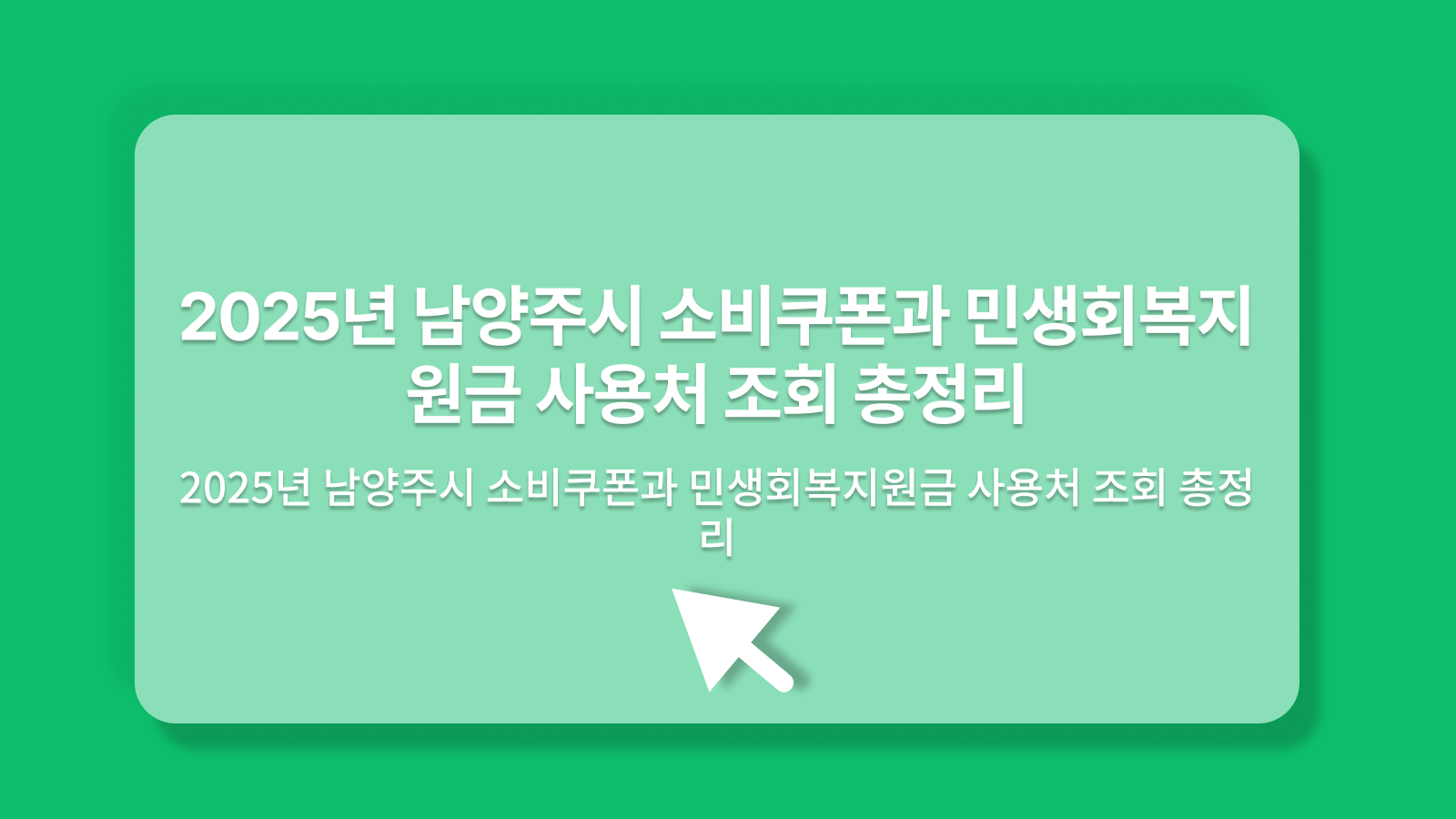 남양주시 소비쿠폰