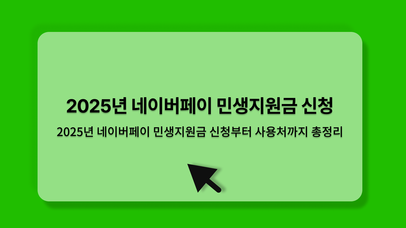 네이버페이 민생지원금