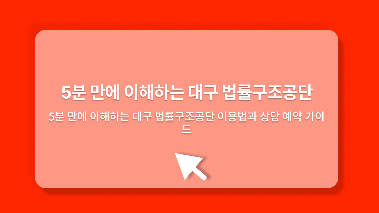 대구 법률구조공단