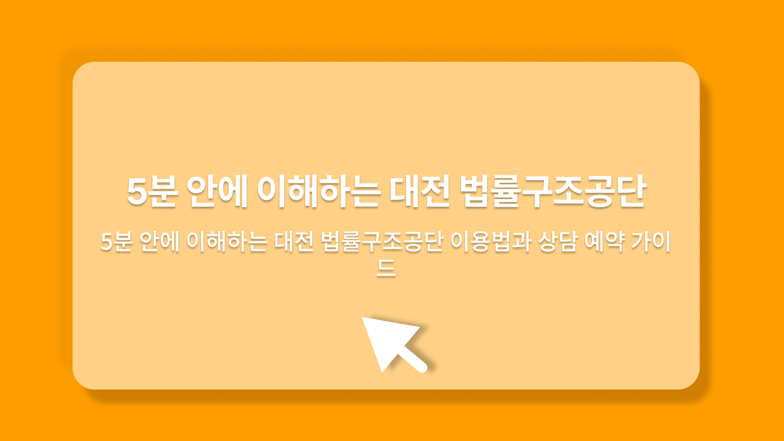 대전 법률구조공단