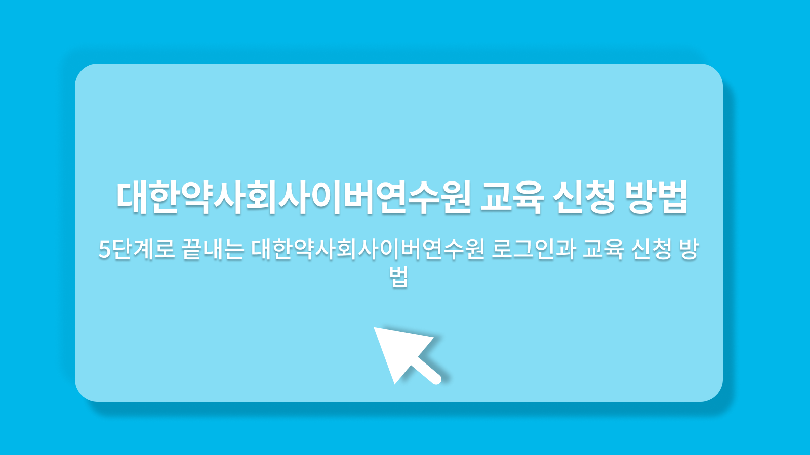 대한약사회사이버연수원
