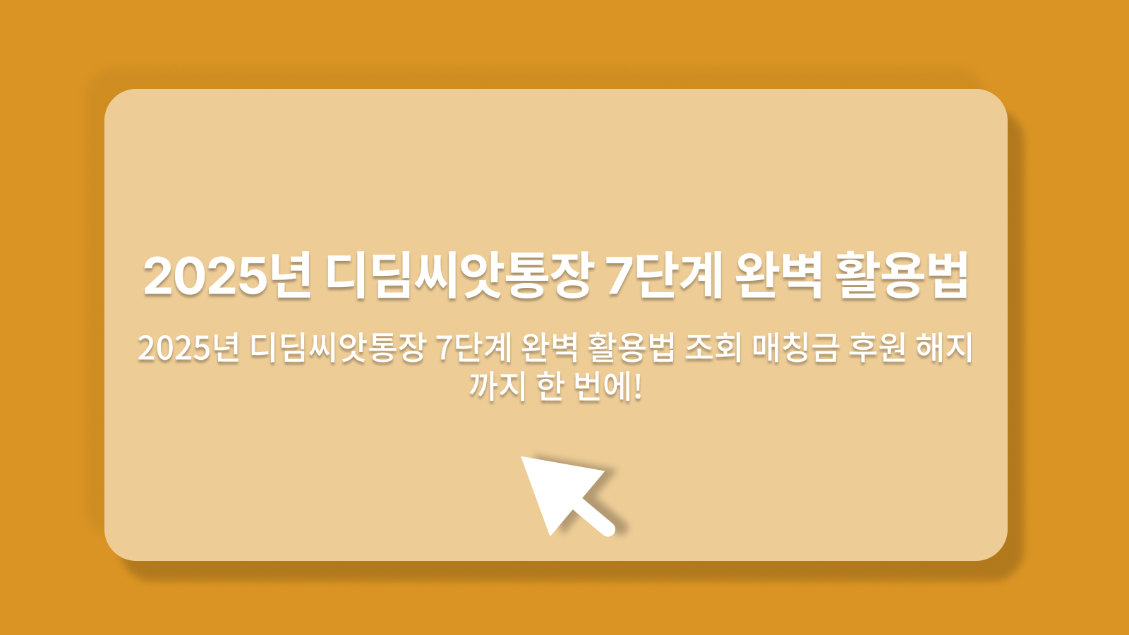 디딤씨앗통장
