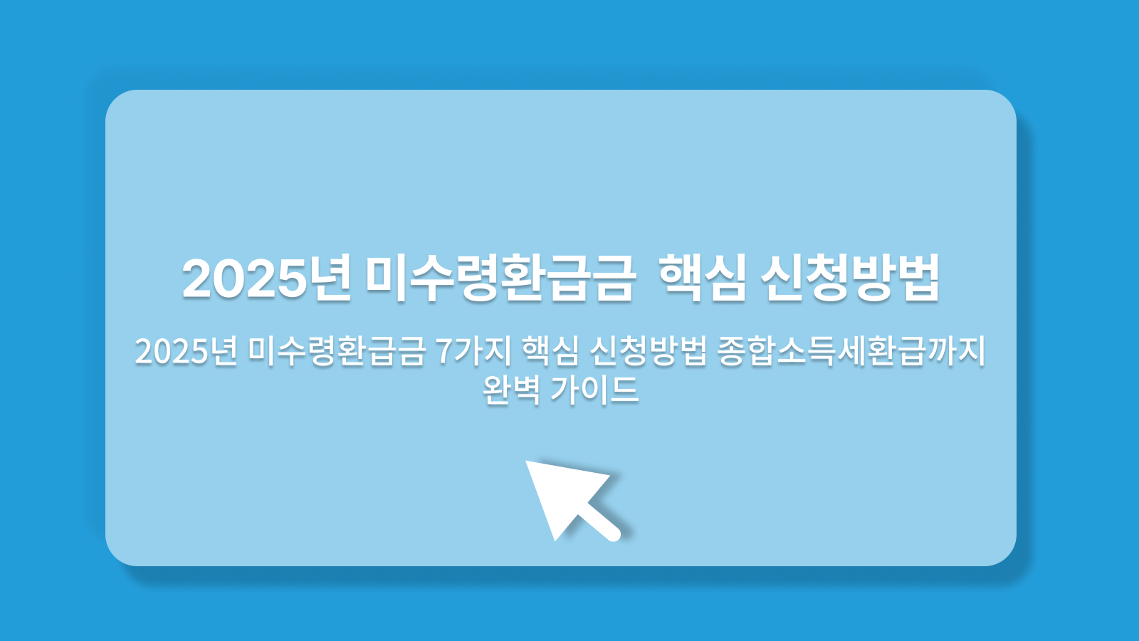미수령환급금