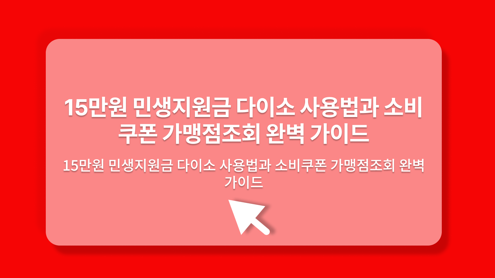 민생지원금 다이소