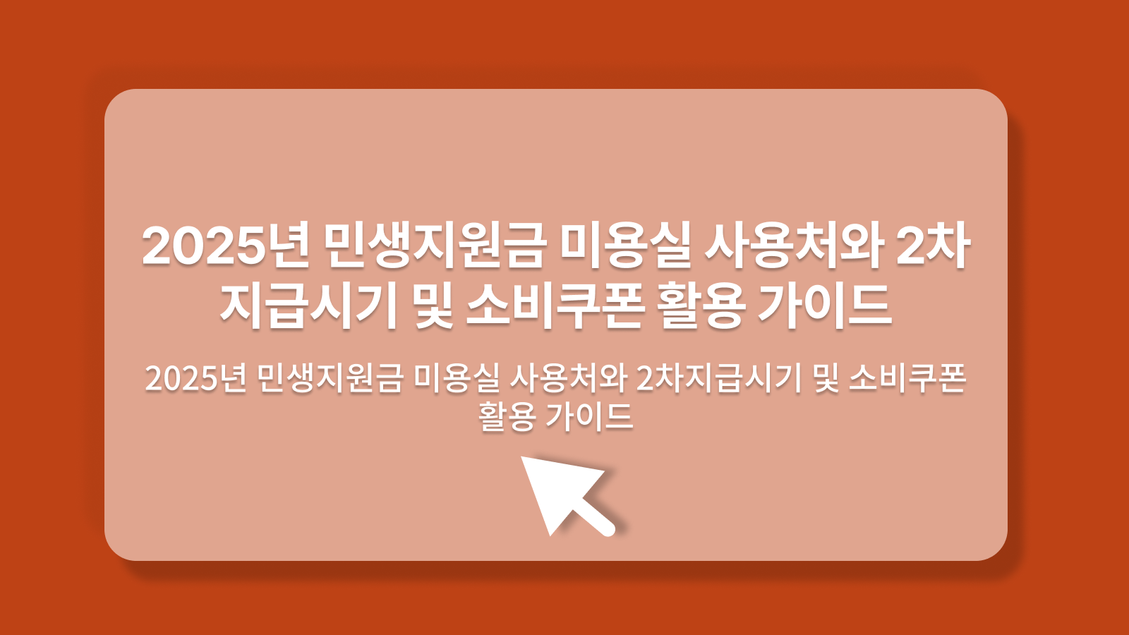 민생지원금 미용실