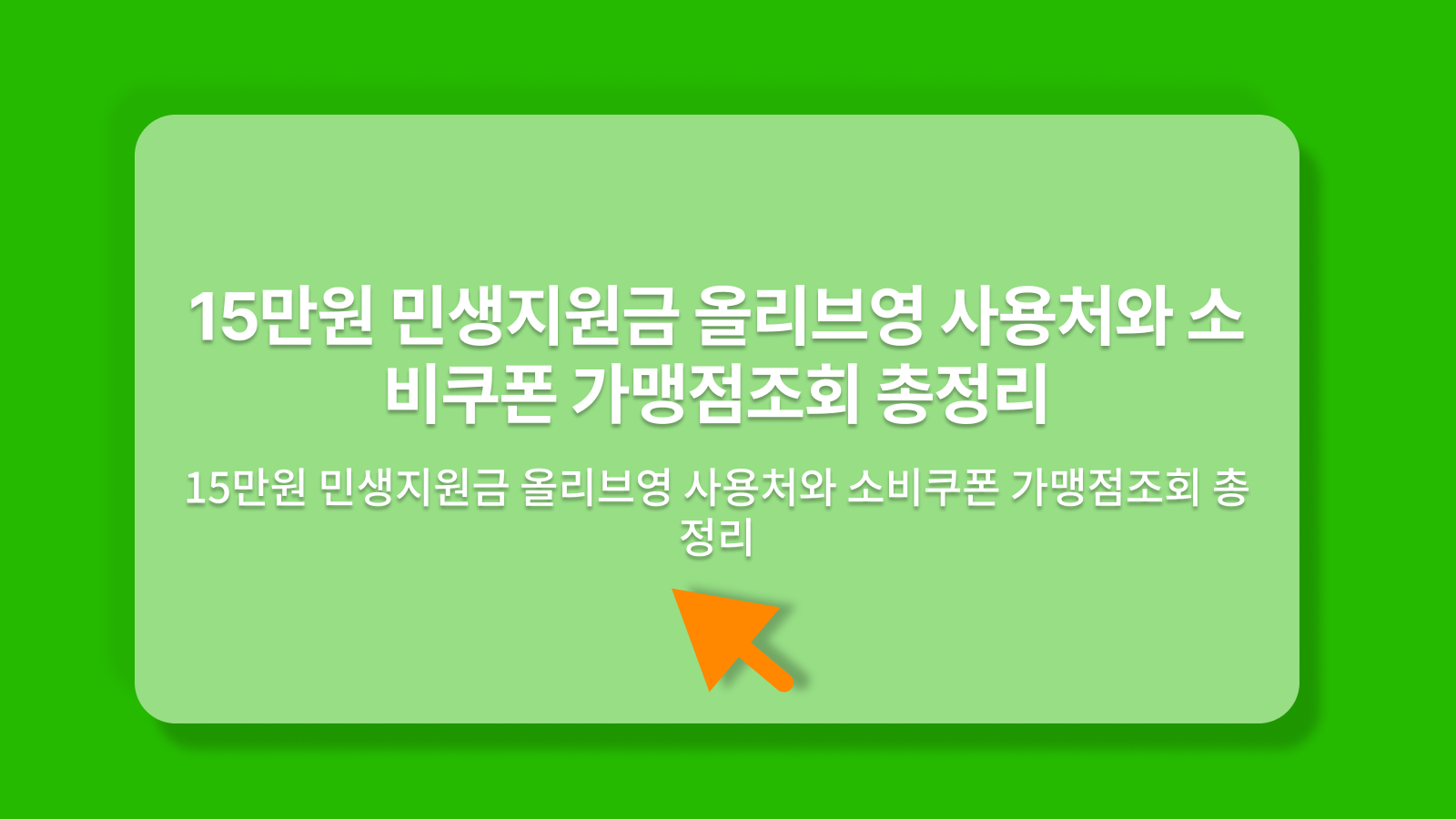 민생지원금 올리브영