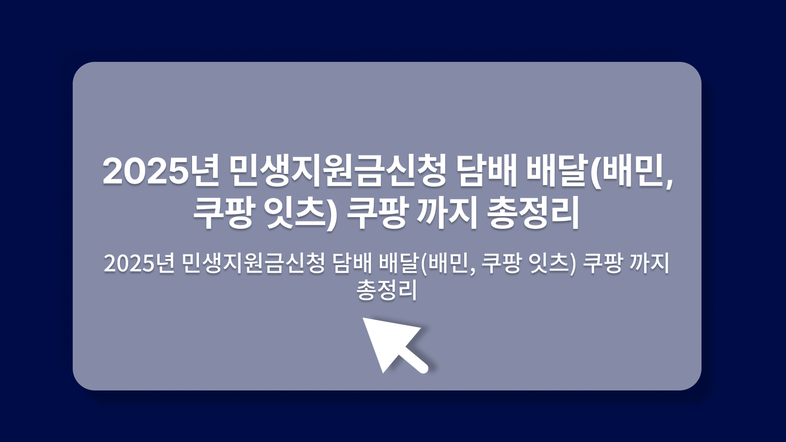 민생지원금신청 담배