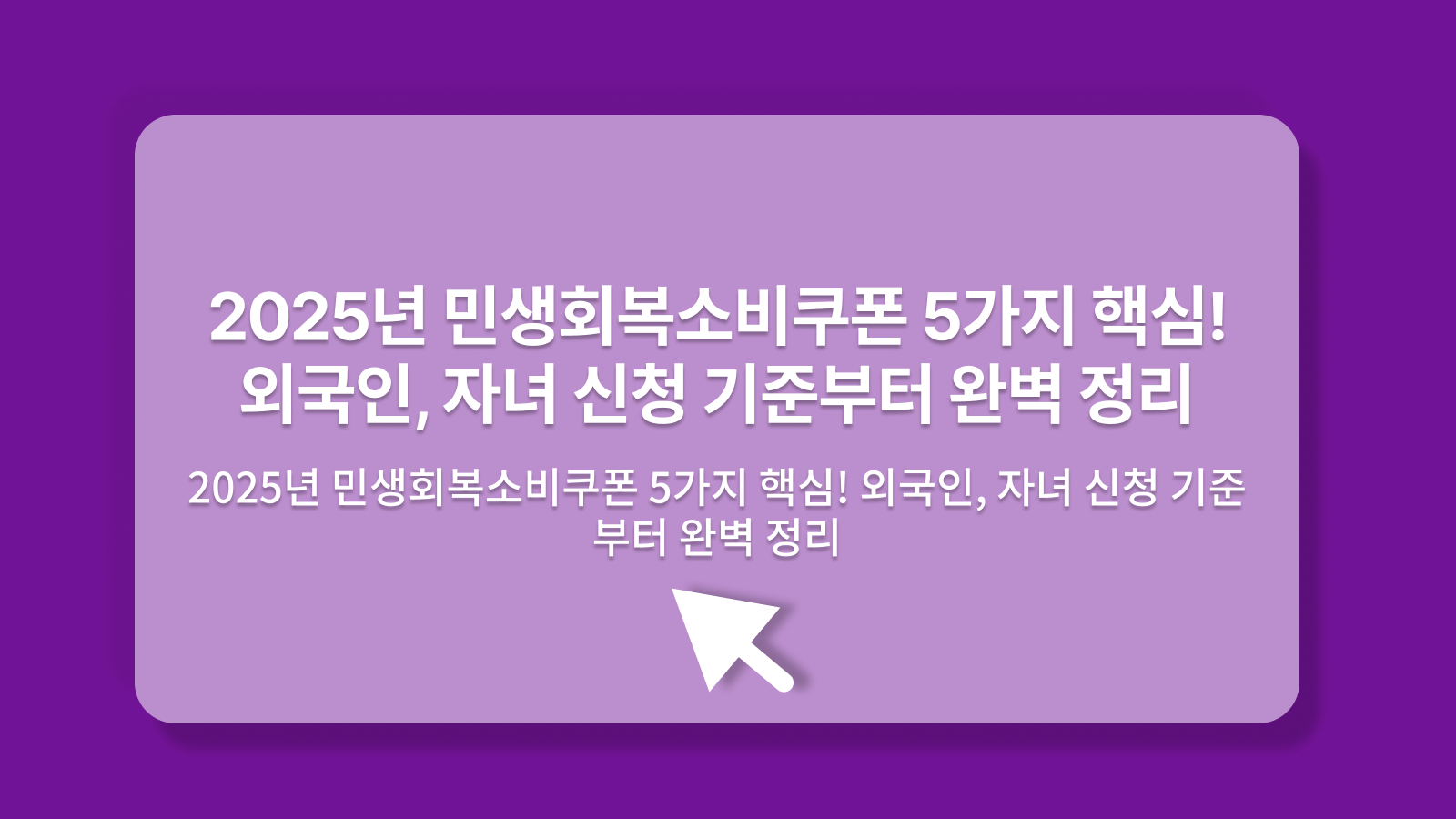 민생회복소비쿠폰
