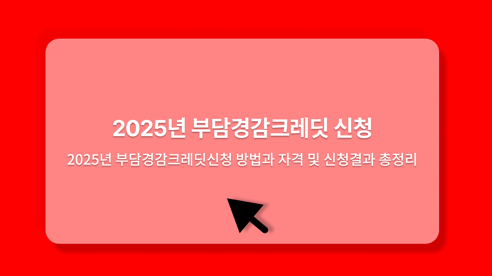 부담경감크레딧신청