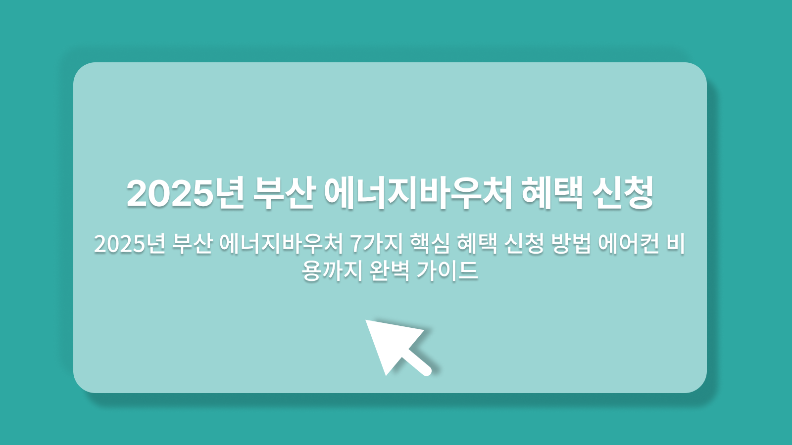 2025년 부산 에너지바우처 7가지 핵심 혜택 신청 방법 에어컨 비용까지 완벽 가이드