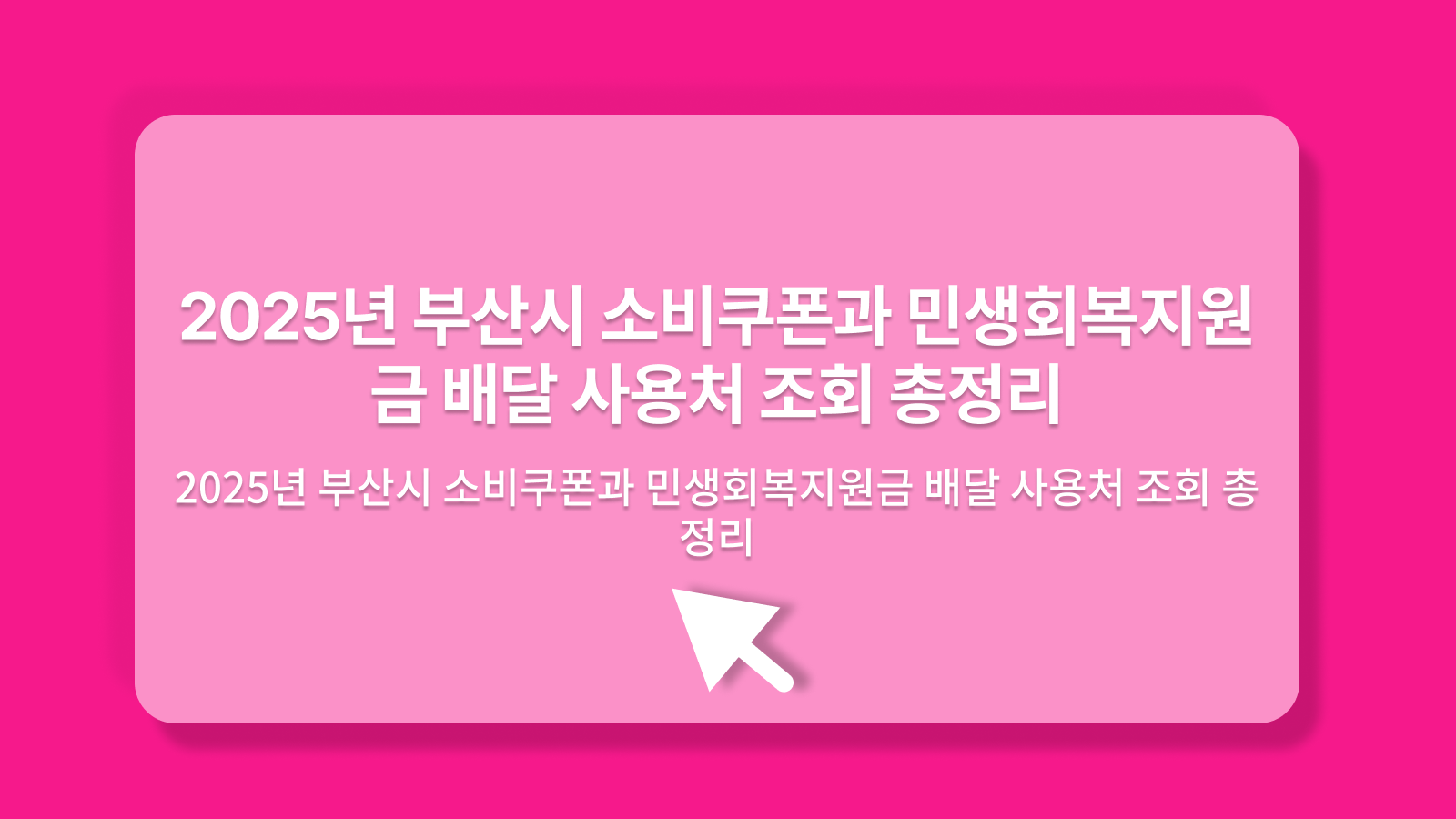 부산시 소비쿠폰