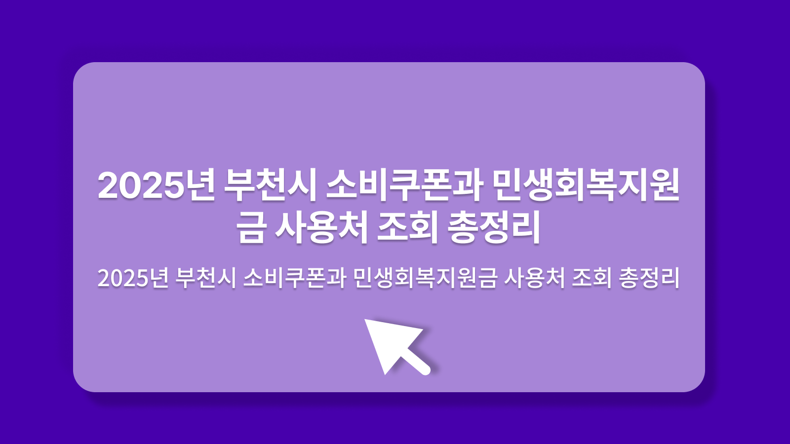 부천시 소비쿠폰