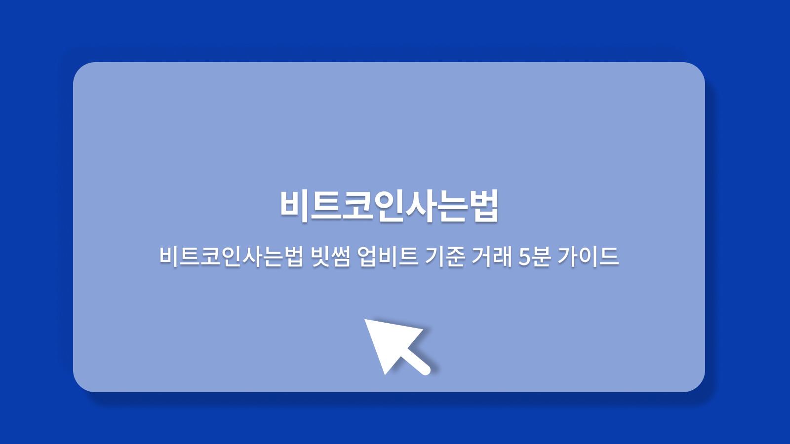 비트코인사는법