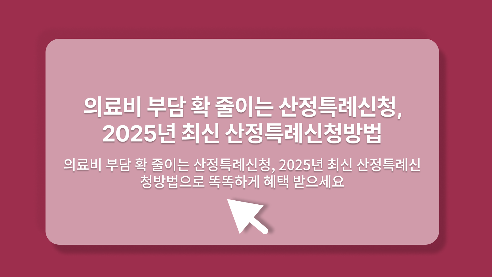 산정특례신청