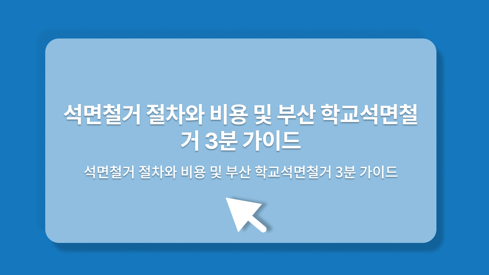 석면철거