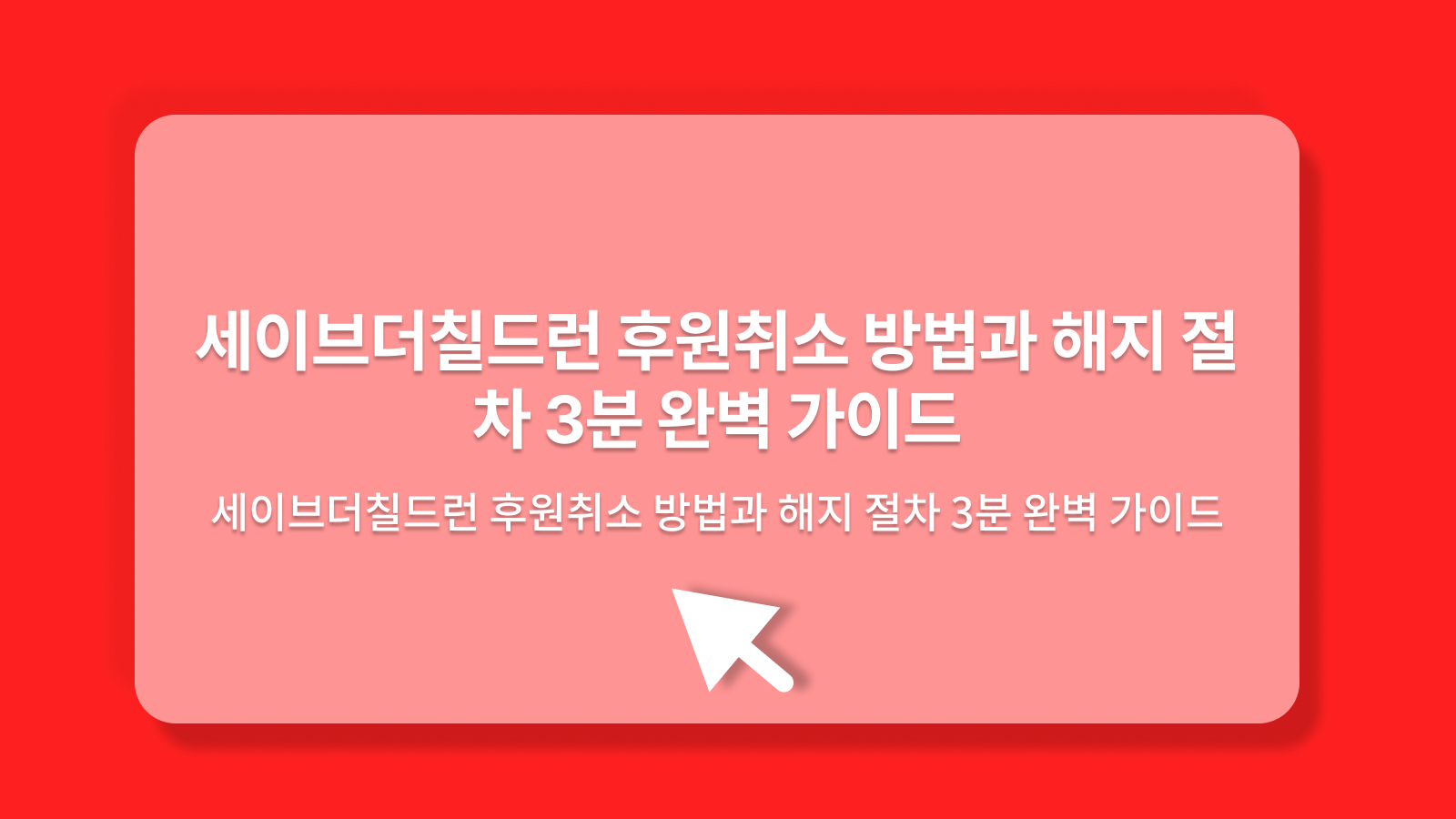 세이브더칠드런 후원취소