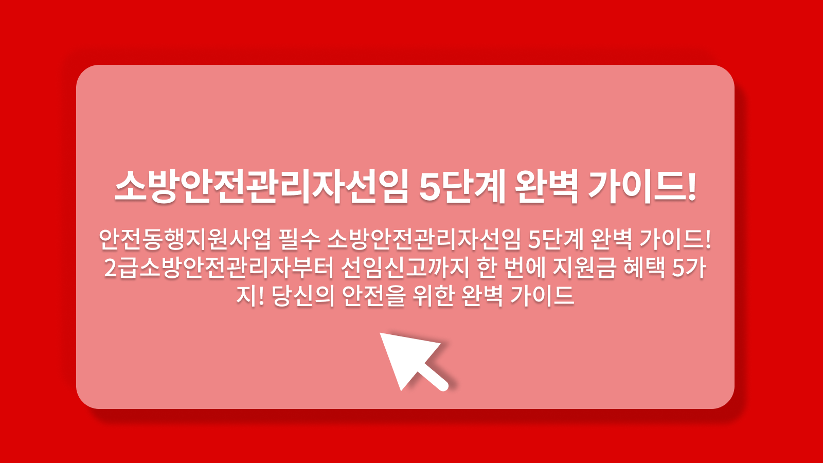 소방안전관리자선임