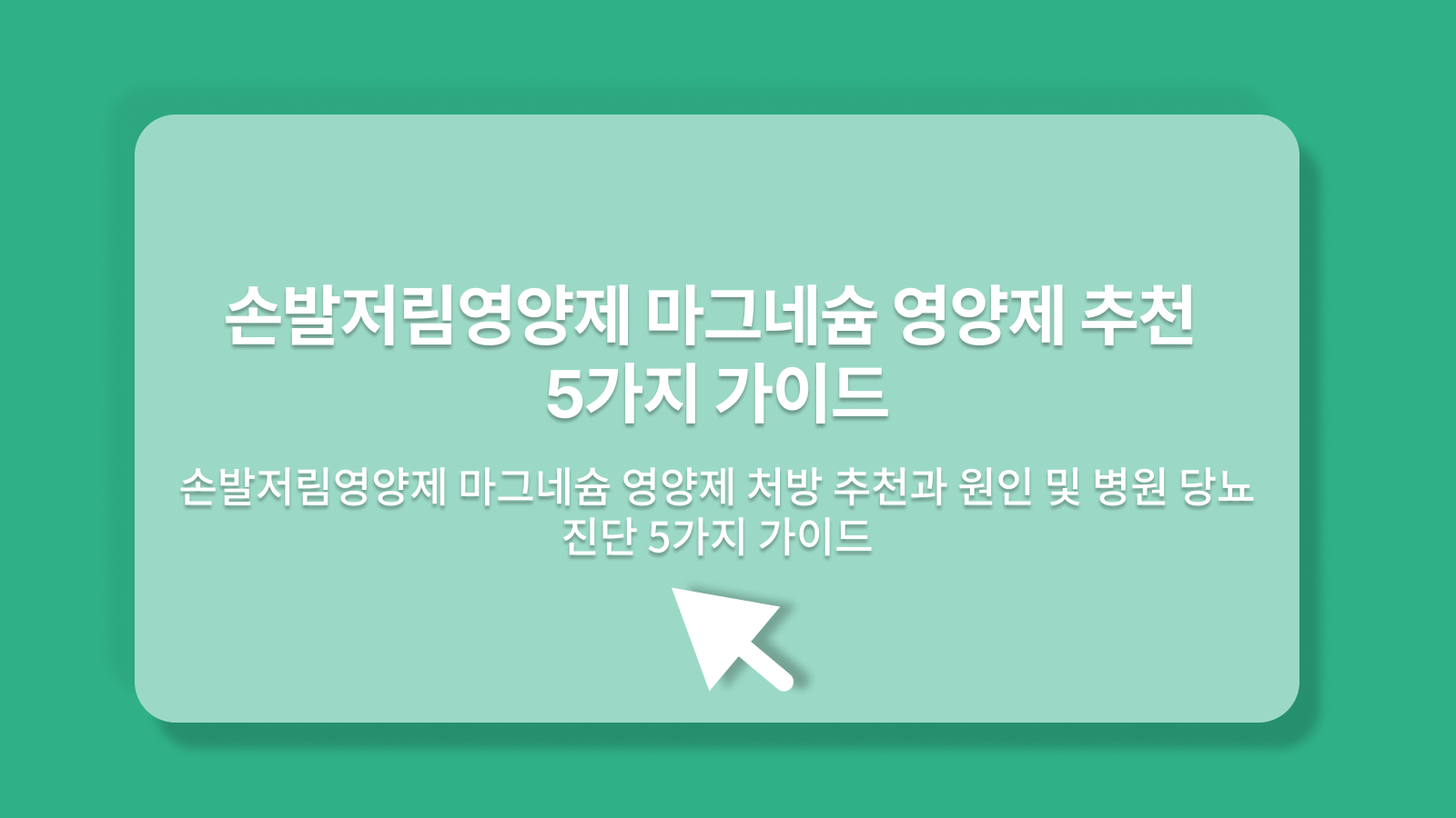 손발저림영양제