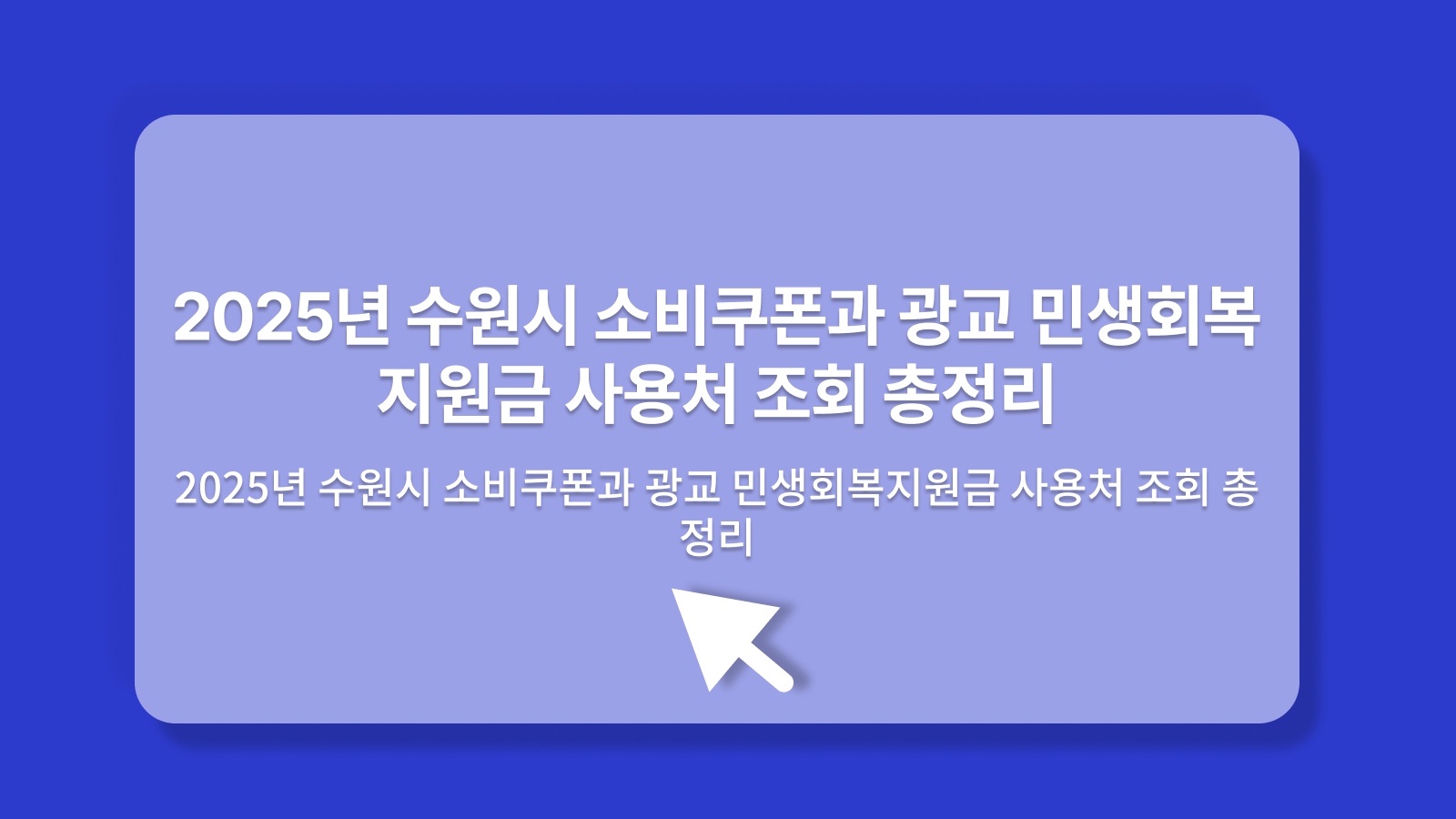 수원시 소비쿠폰