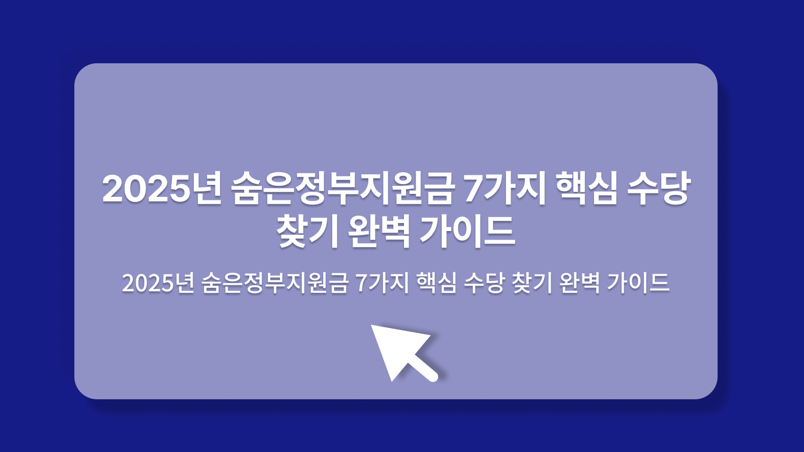 숨은정부지원금