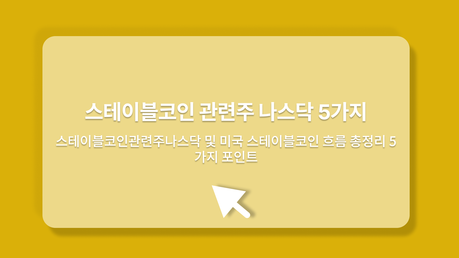 스테이블코인관련주나스닥